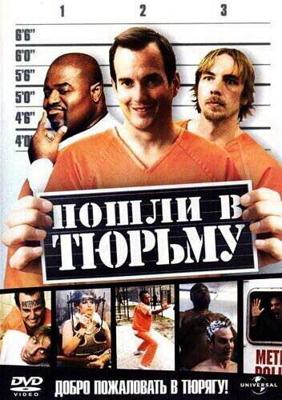 Пошли в тюрьму / Let's Go to Prison (2006) смотреть онлайн бесплатно в отличном качестве