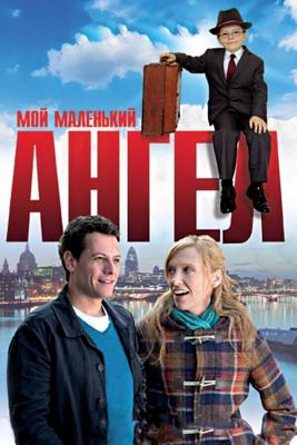 Мой маленький ангел / Foster (2011) смотреть онлайн бесплатно в отличном качестве