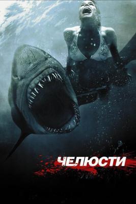 Челюсти 3D / Shark Night 3D (2011) смотреть онлайн бесплатно в отличном качестве