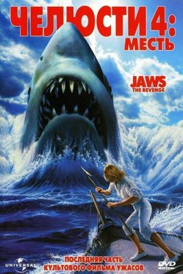 Челюсти 4: Месть (Jaws: The Revenge)  года смотреть онлайн бесплатно в отличном качестве. Постер