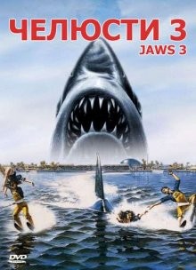 Челюсти 3 / Jaws 3-D (1983) смотреть онлайн бесплатно в отличном качестве