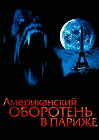 Американский оборотень в Париже (An American Werewolf in Paris)  года смотреть онлайн бесплатно в отличном качестве. Постер