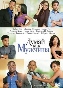 Думай как мужчина (Think Like a Man)  года смотреть онлайн бесплатно в отличном качестве. Постер