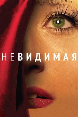 Невидимая / Die Unsichtbare (2011) смотреть онлайн бесплатно в отличном качестве