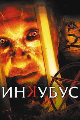 Инкубус / Inkubus (2011) смотреть онлайн бесплатно в отличном качестве