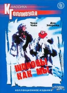 Шпионы как мы / Spies Like Us () смотреть онлайн бесплатно в отличном качестве