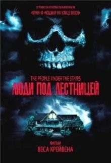 Люди под лестницей (The People Under the Stairs)  года смотреть онлайн бесплатно в отличном качестве. Постер