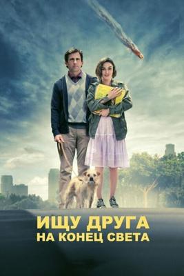 Ищу друга на конец света / Seeking a Friend for the End of the World (2012) смотреть онлайн бесплатно в отличном качестве