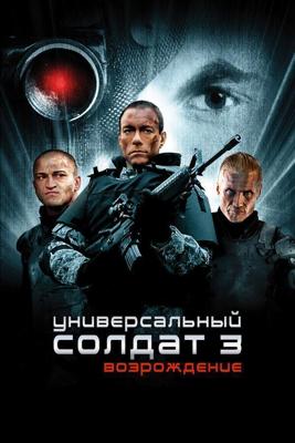 Универсальный солдат 3: Возрождение / Universal Soldier: Regeneration (2009) смотреть онлайн бесплатно в отличном качестве