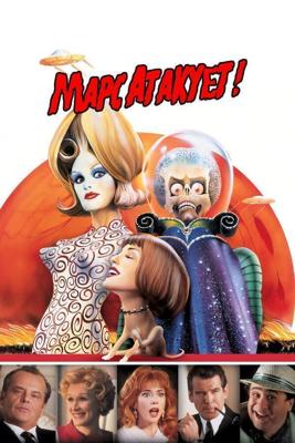 Марс атакует! / Mars Attacks! (None) смотреть онлайн бесплатно в отличном качестве