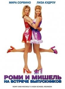 Роми и Мишель на встрече выпускников / Romy and Michele's High School Reunion (None) смотреть онлайн бесплатно в отличном качестве