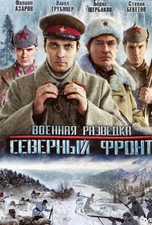 Военная разведка: Северный фронт /  (None) смотреть онлайн бесплатно в отличном качестве