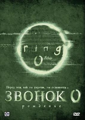 Звонок 0: Рождение / Ringu 0: Bâsudei (None) смотреть онлайн бесплатно в отличном качестве