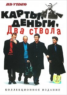 Карты, деньги, два ствола / Lock, Stock and Two Smoking Barrels (None) смотреть онлайн бесплатно в отличном качестве