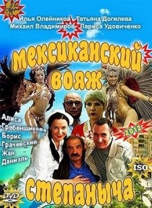 Мексиканский вояж Степаныча