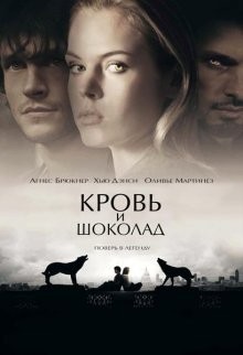 Кровь и шоколад / Blood and Chocolate (2007) смотреть онлайн бесплатно в отличном качестве