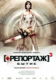 Репортаж 3: Бытие / [REC]³ Génesis (2011) смотреть онлайн бесплатно в отличном качестве