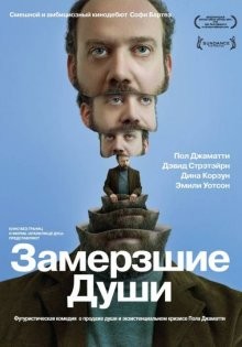 Замерзшие души / Cold Souls (2008) смотреть онлайн бесплатно в отличном качестве