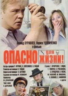 Опасно для жизни! /  (None) смотреть онлайн бесплатно в отличном качестве