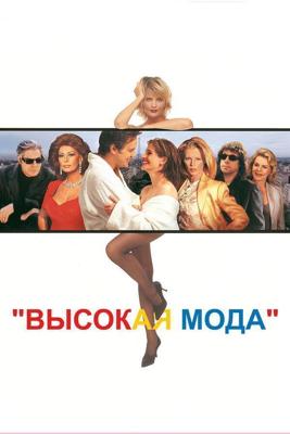 Высокая мода / Prêt-à-Porter (1994) смотреть онлайн бесплатно в отличном качестве