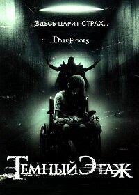 Темный этаж / Dark Floors (2008) смотреть онлайн бесплатно в отличном качестве