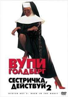 Сестричка, действуй 2 (Sister Act 2: Back in the Habit)  года смотреть онлайн бесплатно в отличном качестве. Постер