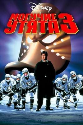 Могучие утята 3 / D3: The Mighty Ducks (1996) смотреть онлайн бесплатно в отличном качестве