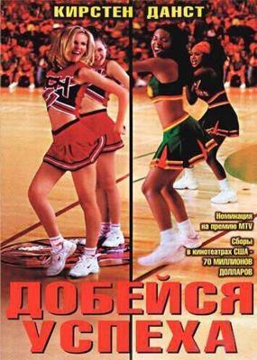 Добейся успеха (Bring It On) 2000 года смотреть онлайн бесплатно в отличном качестве. Постер