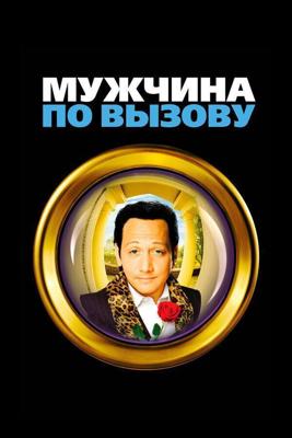 Мужчина по вызову / Deuce Bigalow: Male Gigolo (None) смотреть онлайн бесплатно в отличном качестве