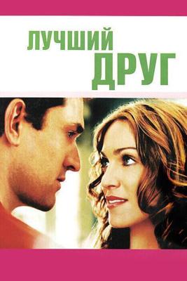 Лучший друг / The Next Best Thing (2000) смотреть онлайн бесплатно в отличном качестве