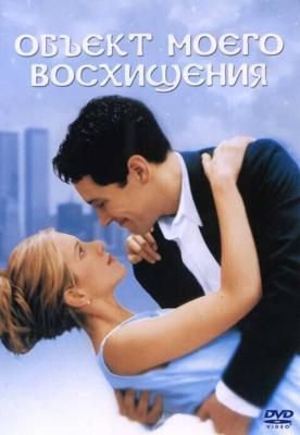 Объект моего восхищения / The Object of My Affection (1998) смотреть онлайн бесплатно в отличном качестве