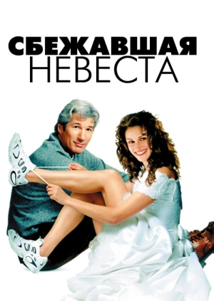 Сбежавшая невеста / Runaway Bride (None) смотреть онлайн бесплатно в отличном качестве