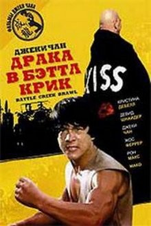 Драка в Бэтл Крик / The Big Brawl (1980) смотреть онлайн бесплатно в отличном качестве