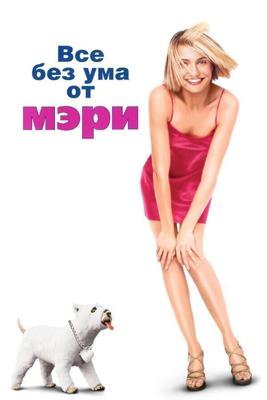 Все без ума от Мэри / There's Something About Mary (1998) смотреть онлайн бесплатно в отличном качестве