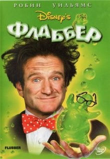 Флаббер / Flubber (None) смотреть онлайн бесплатно в отличном качестве