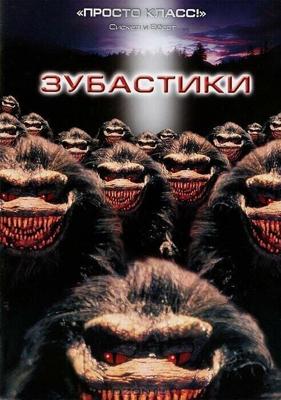 Зубастики / Critters (1986) смотреть онлайн бесплатно в отличном качестве