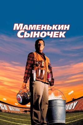 Маменькин сыночек / The Waterboy (1998) смотреть онлайн бесплатно в отличном качестве