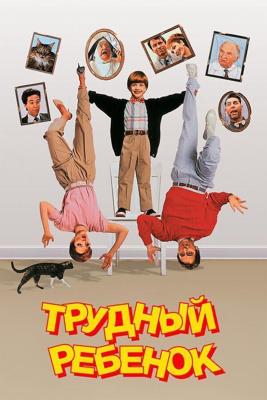 Трудный ребенок / Problem Child (1990) смотреть онлайн бесплатно в отличном качестве