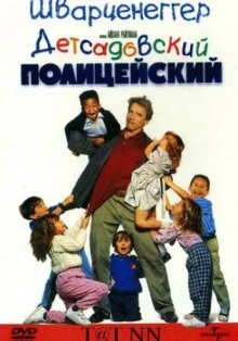 Детсадовский полицейский / Kindergarten Cop (None) смотреть онлайн бесплатно в отличном качестве