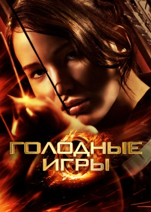 Голодные игры / The Hunger Games (None) смотреть онлайн бесплатно в отличном качестве