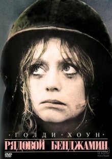 Рядовой Бенджамин / Private Benjamin (1980) смотреть онлайн бесплатно в отличном качестве