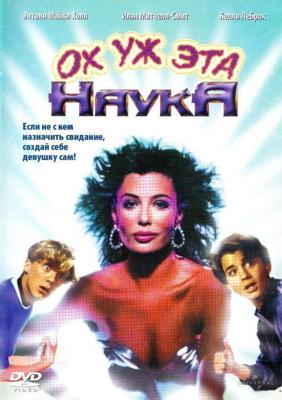 Ох уж эта наука! / Weird Science (1985) смотреть онлайн бесплатно в отличном качестве