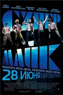 Супер Майк (Magic Mike)  года смотреть онлайн бесплатно в отличном качестве. Постер