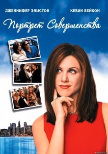 Портрет совершенства / Picture Perfect (None) смотреть онлайн бесплатно в отличном качестве