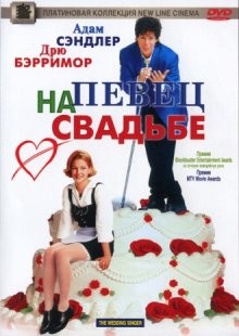 Певец на свадьбе (The Wedding Singer)  года смотреть онлайн бесплатно в отличном качестве. Постер