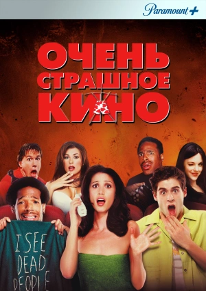 Очень страшное кино / Scary Movie (2000) смотреть онлайн бесплатно в отличном качестве