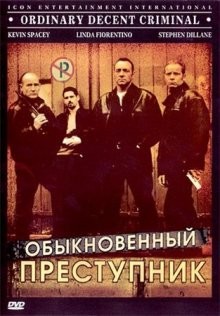 Обыкновенный преступник / Ordinary Decent Criminal (2000) смотреть онлайн бесплатно в отличном качестве