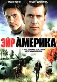 Эйр Америка / Air America (1990) смотреть онлайн бесплатно в отличном качестве