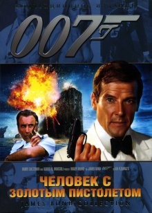 Человек с золотым пистолетом / The Man with the Golden Gun (1974) смотреть онлайн бесплатно в отличном качестве