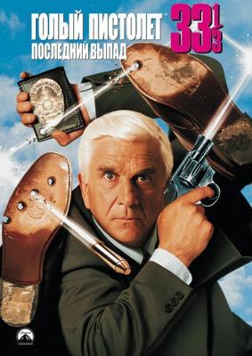 Голый пистолет 33 1/3: Последний выпад / Naked Gun 33 1/3: The Final Insult (1994) смотреть онлайн бесплатно в отличном качестве